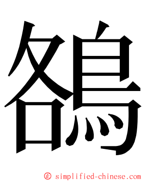 鵅 ming font