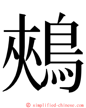 鵊 ming font