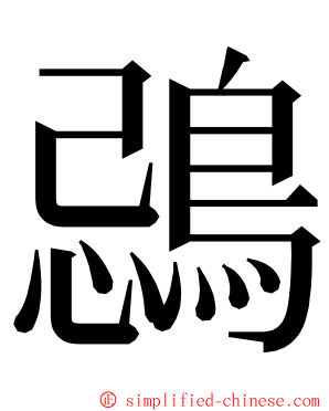 鵋 ming font