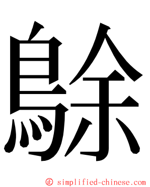 鵌 ming font