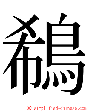 鵗 ming font