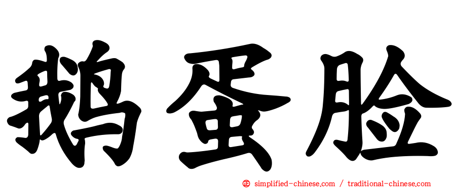鹅蛋脸