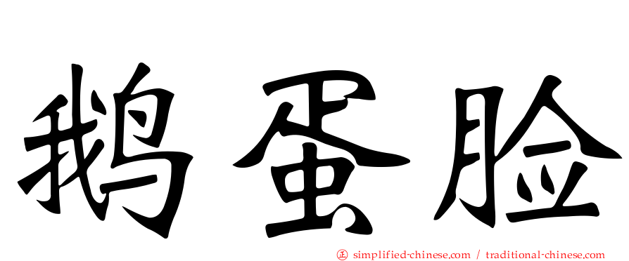 鹅蛋脸
