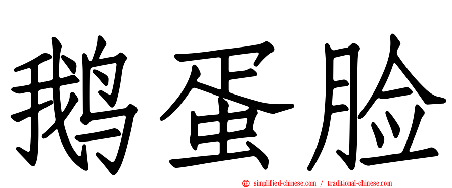 鹅蛋脸