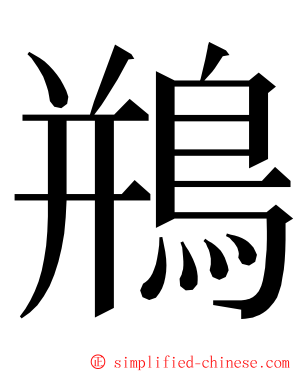 鵧 ming font