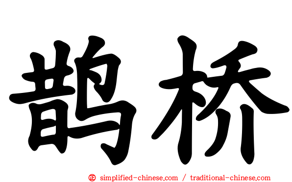 鹊桥