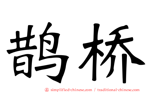 鹊桥