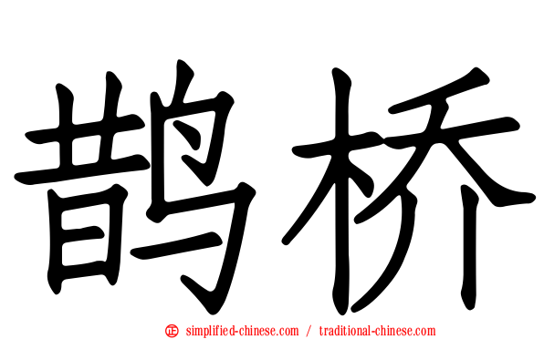 鹊桥