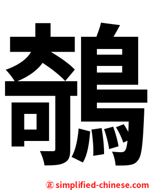 鵸