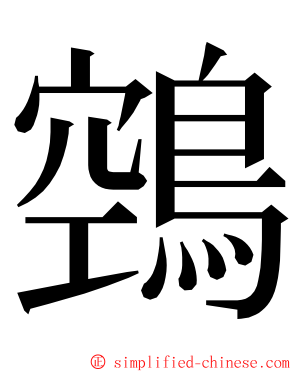 鵼 ming font