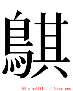 鶀 ming font