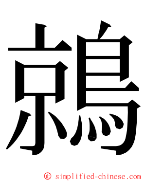 鶁 ming font