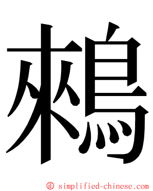 鶆 ming font