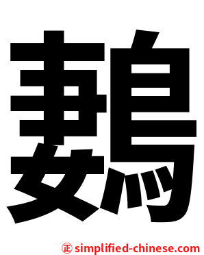 鶈