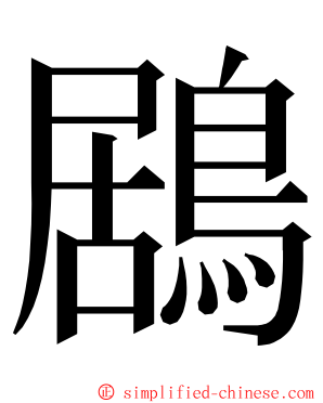 鶋 ming font