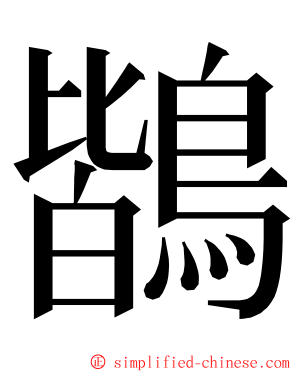 鶛 ming font