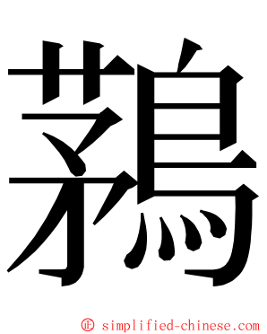 鶜 ming font