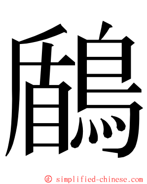 鶞 ming font