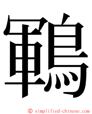 鶤 ming font