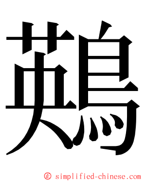 鶧 ming font