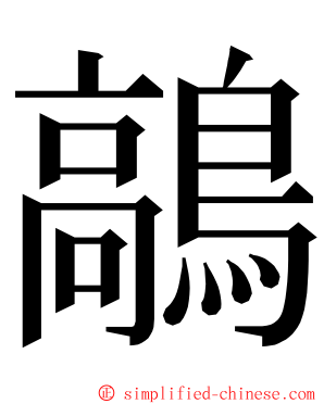 鶮 ming font