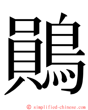 鶰 ming font