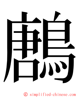 鶶 ming font