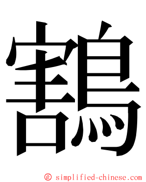 鶷 ming font