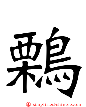 鷅