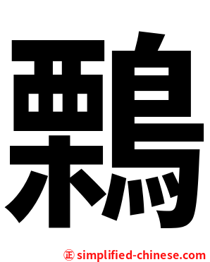 鷅