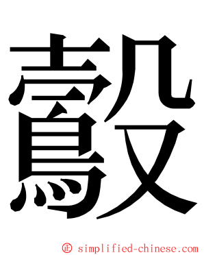 鷇 ming font