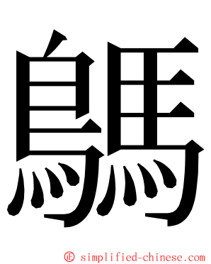 鷌 ming font