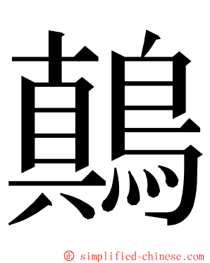 鷏 ming font