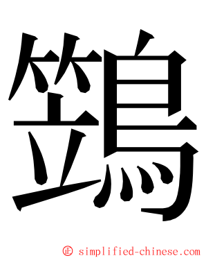 鷑 ming font