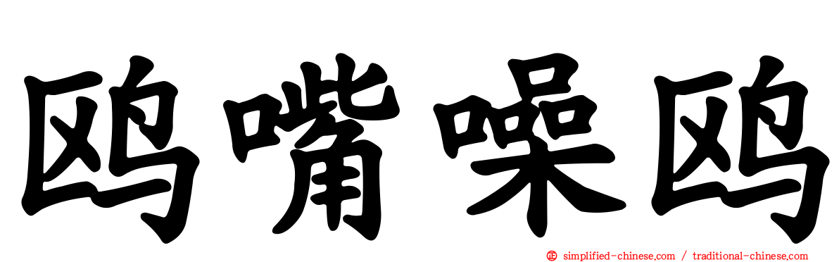 鸥嘴噪鸥