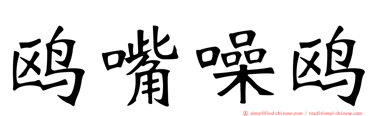 鸥嘴噪鸥