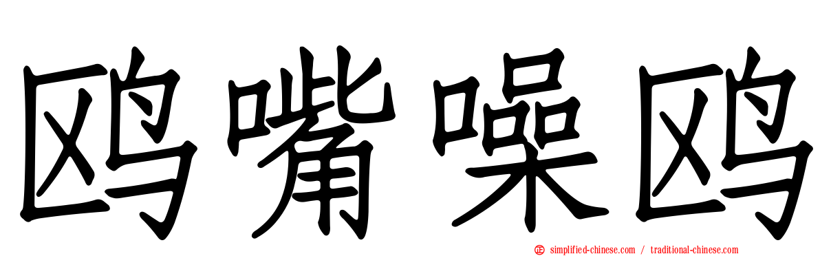 鸥嘴噪鸥