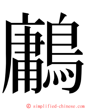 鷛 ming font