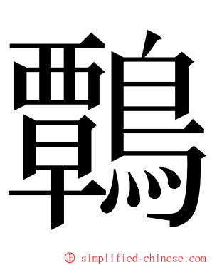 鷣 ming font