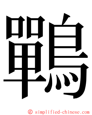 鷤 ming font