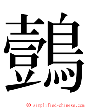 鷧 ming font