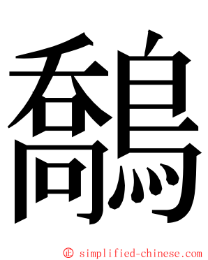 鷮 ming font