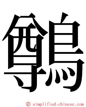 鷷 ming font