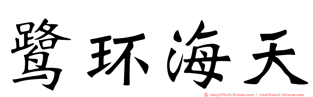 鹭环海天