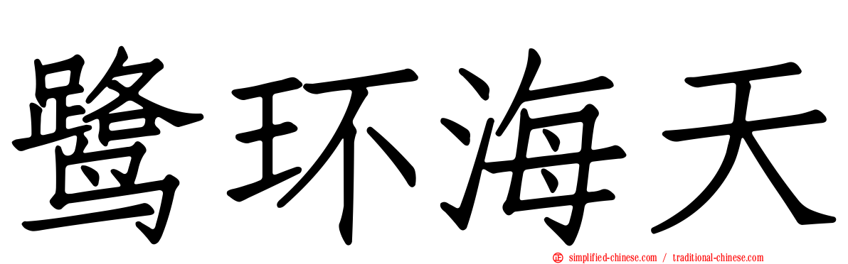 鹭环海天
