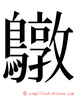 鷻 ming font