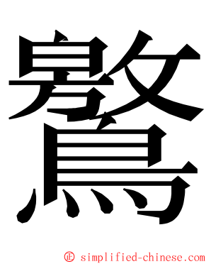 鸄 ming font