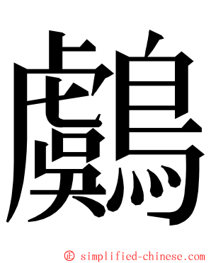 鸆 ming font