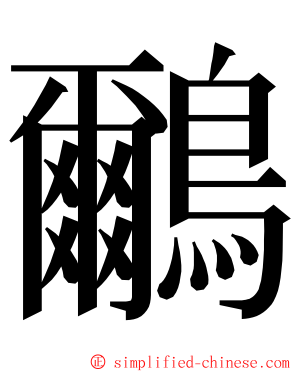 鸍 ming font