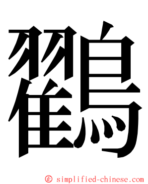 鸐 ming font